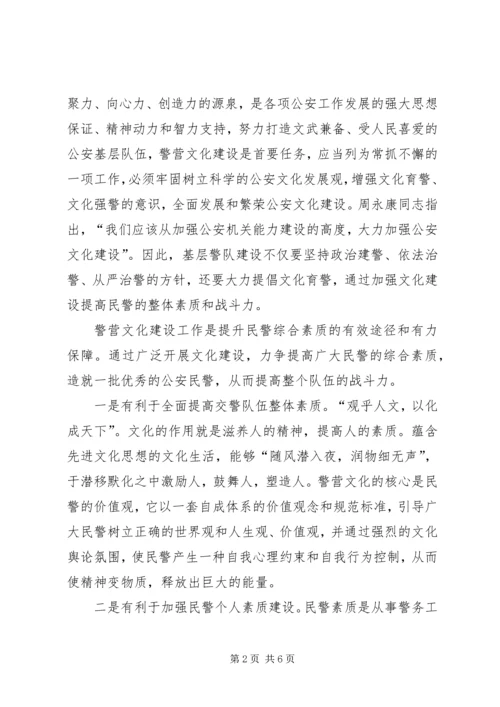 关于加强公安警营文化建设的几点思考 (2).docx