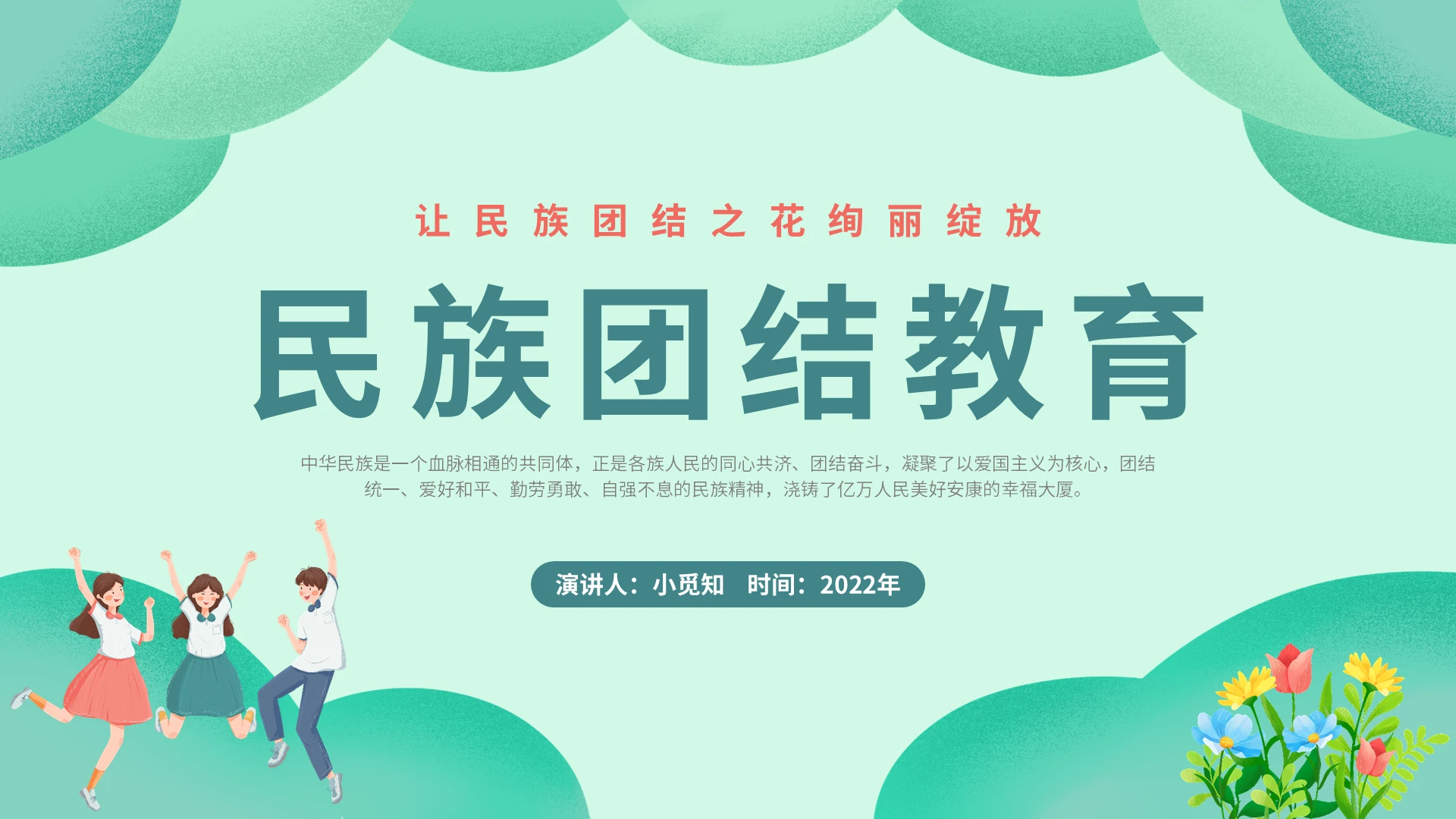 2022绿色插画形状人物欢呼高中成人民族团结教育班会讲座模板