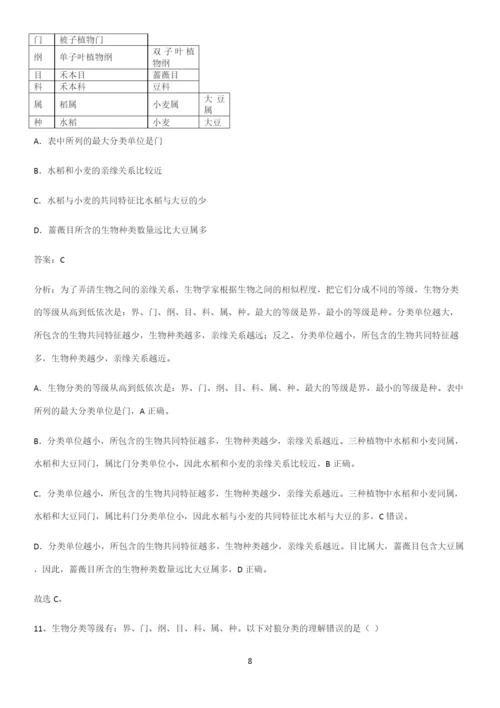 通用版初中生物八年级上册第六单元生物的多样性及其保护基本知识过关训练-(2).docx