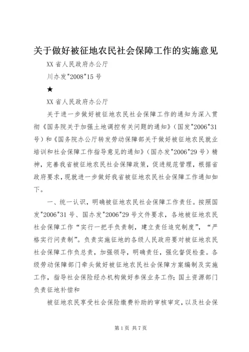 关于做好被征地农民社会保障工作的实施意见.docx