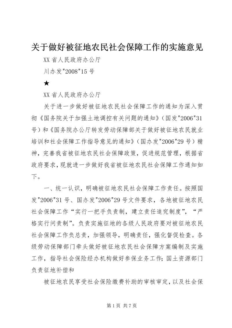 关于做好被征地农民社会保障工作的实施意见.docx