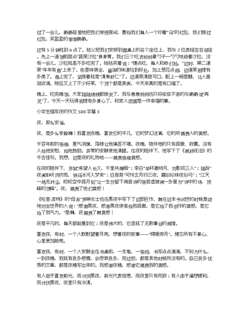 【精华】小学生描写夜的作文500字汇编7篇