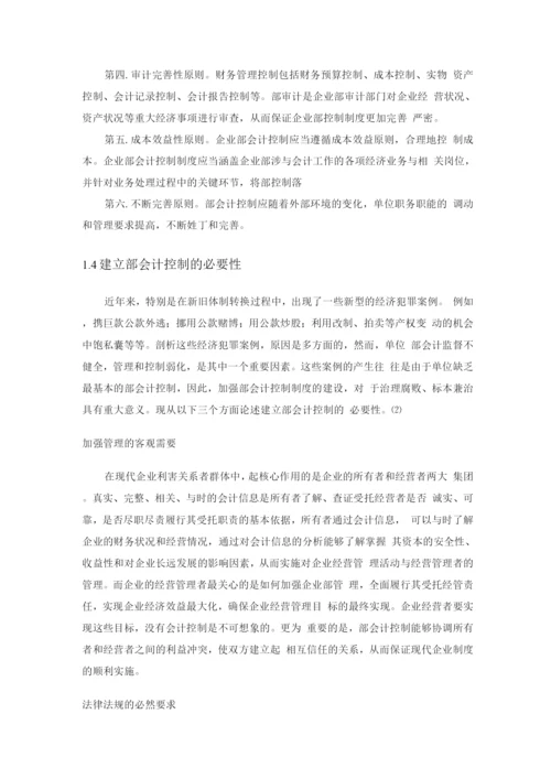 企业内部会计控制制度的现状及完善措施.docx