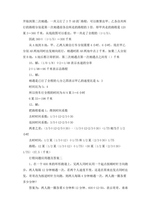 行程问题应用题及答案.docx