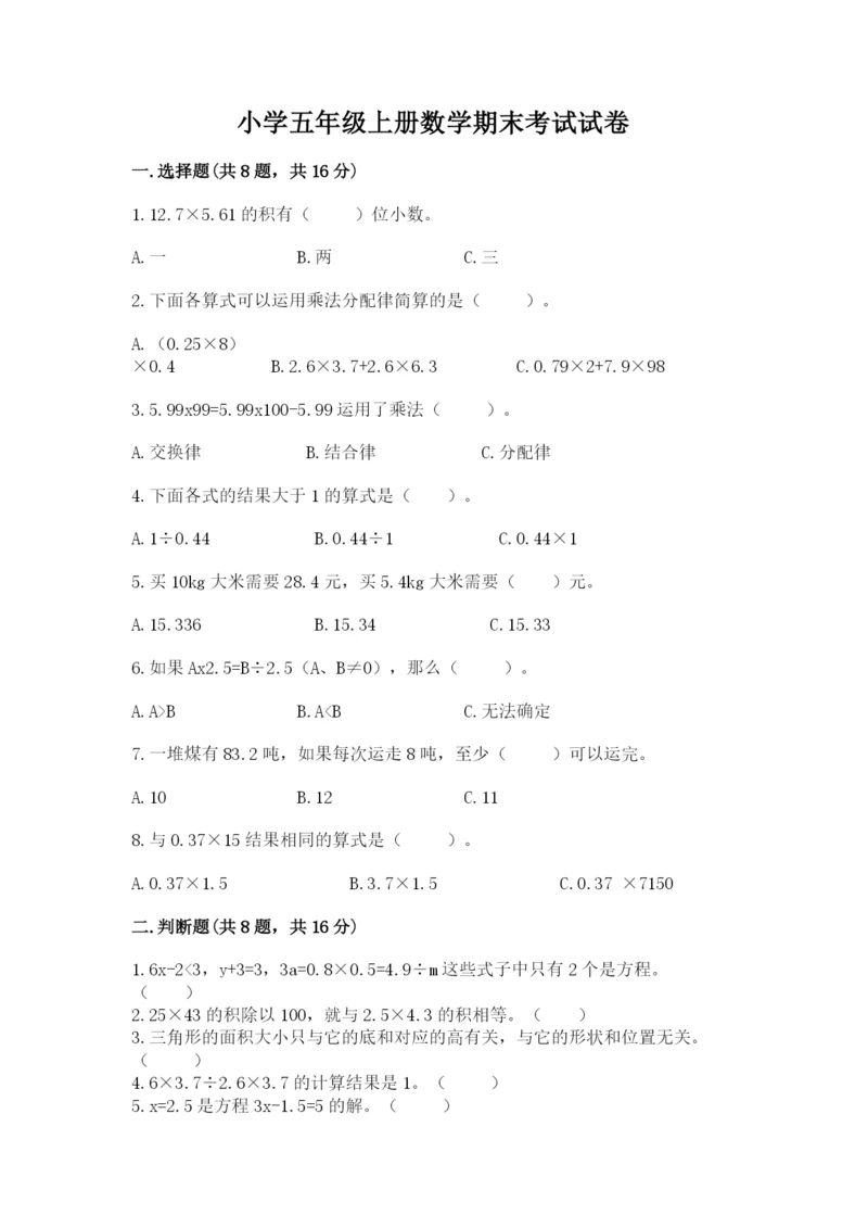 小学五年级上册数学期末考试试卷含答案（满分必刷）.docx