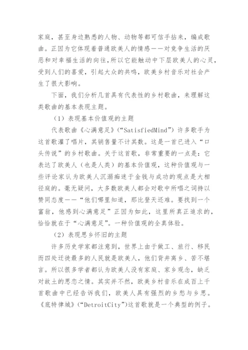 欧美乡村音乐的特征表演与浅析论文.docx