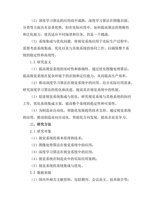 机器人视觉系统在制造业中的应用研究