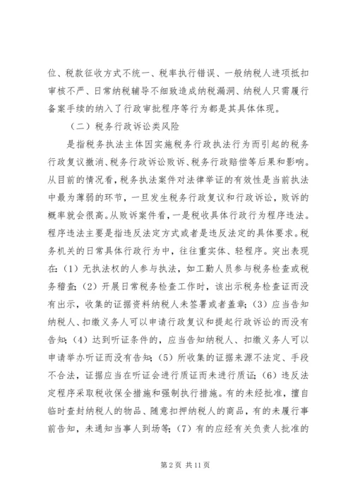 国税税收执法风险成因调研报告 (3).docx