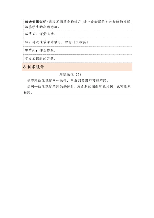 大单元教学【核心素养目标】2  观察物体（二）  （表格式）教学设计