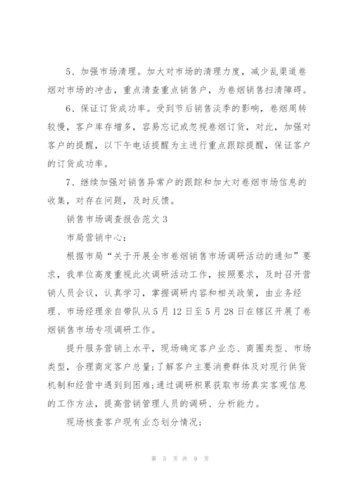销售市场调查报告范文.docx