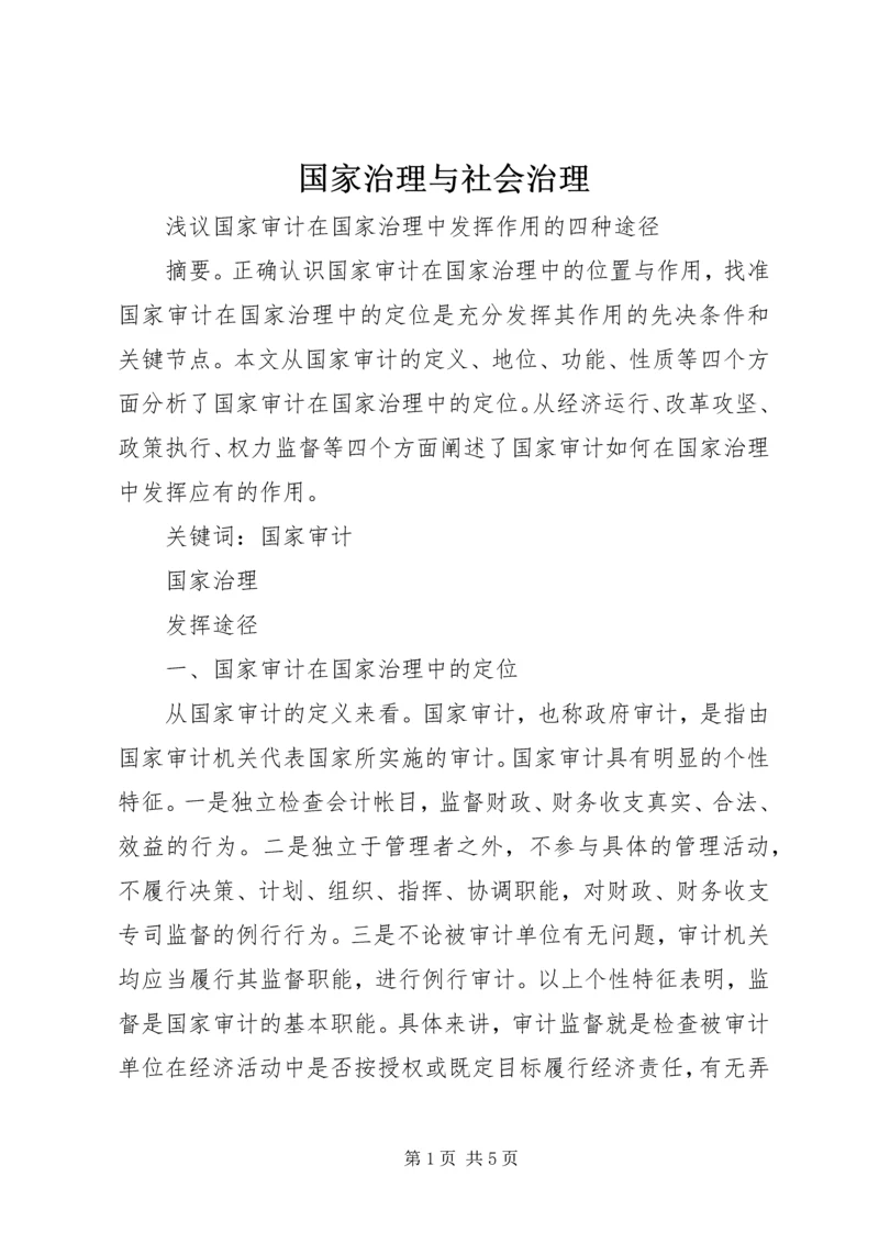 国家治理与社会治理.docx