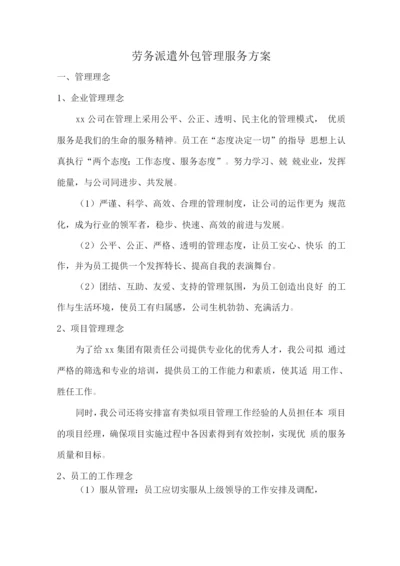 劳务派遣外包管理服务方案.docx