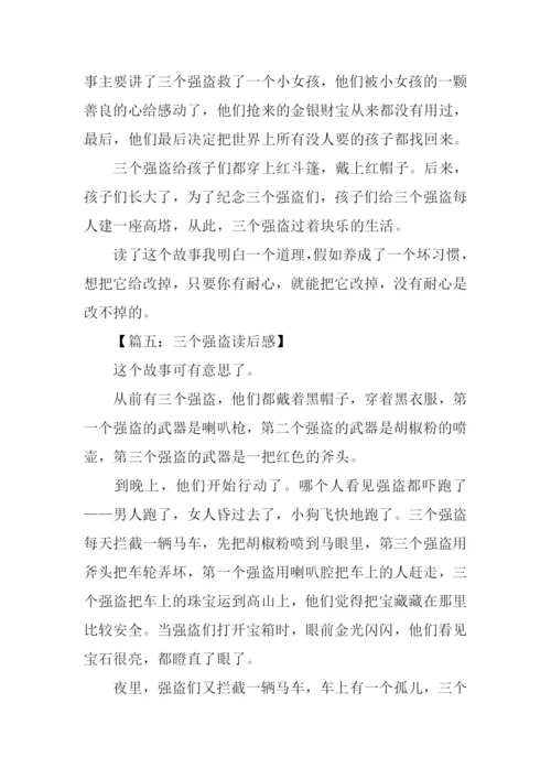 三个强盗读后感200字.docx