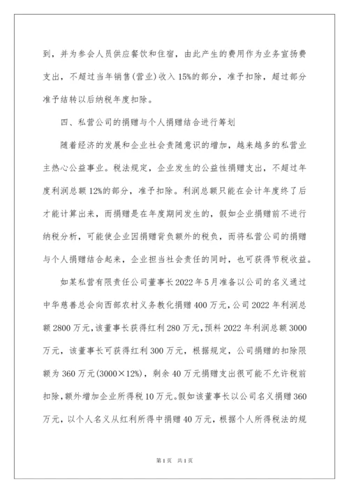 2022企业税务筹划方法技巧.docx