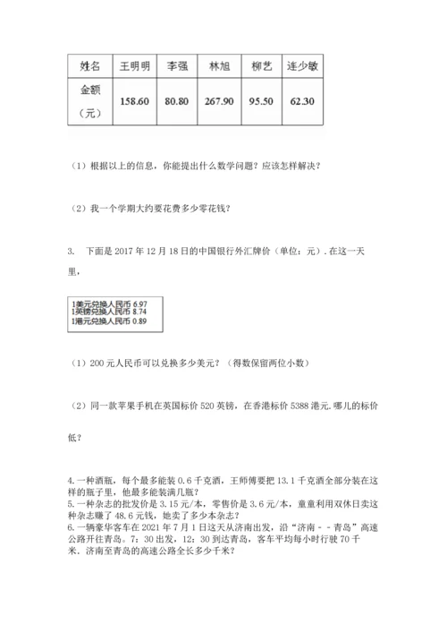 人教版小学数学五年级上册期中测试卷附答案【夺分金卷】.docx