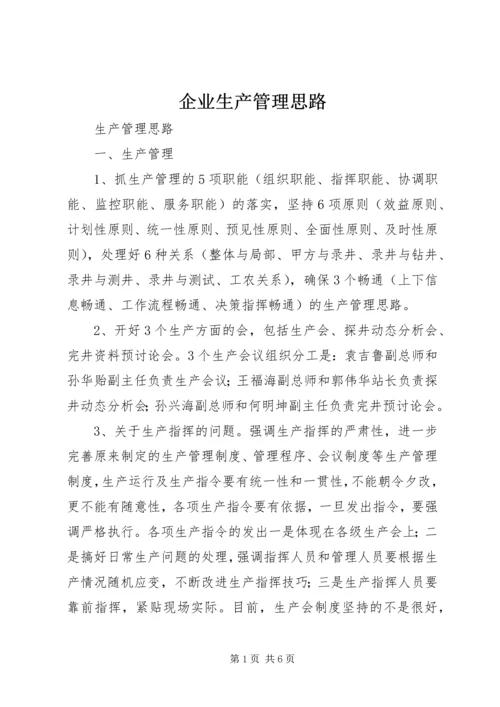 企业生产管理思路 (4).docx