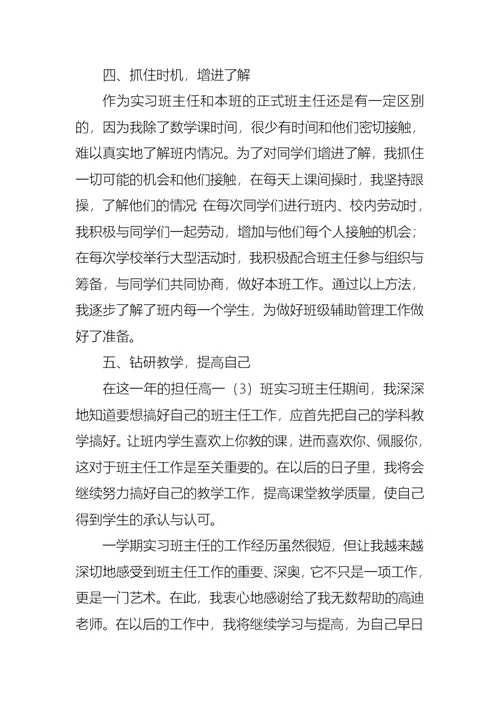 优秀班主任的工作实习计划