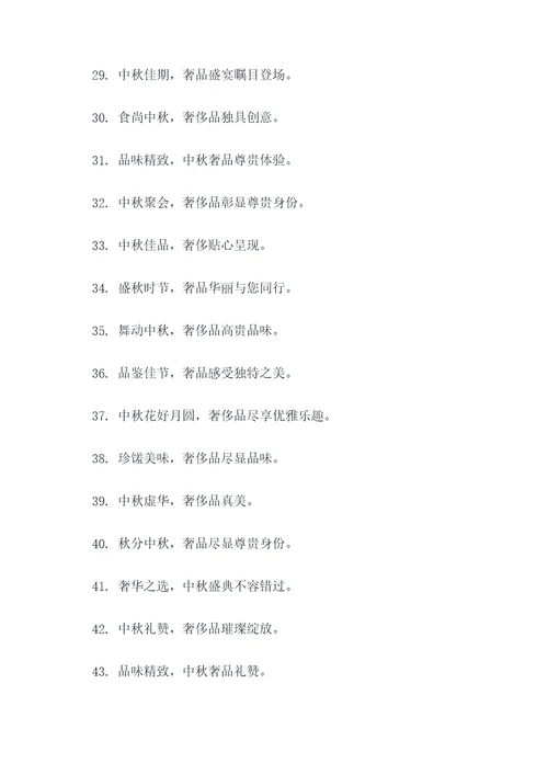 奢侈品中秋广告语大全