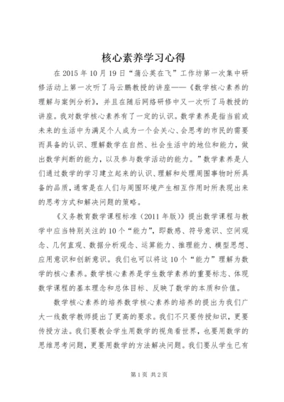 核心素养学习心得 (2).docx