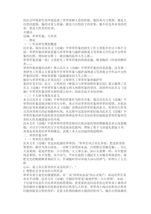 【精编】毕业论文试论《边城》中翠翠的纯情精选.docx