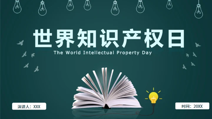 426世界知识产权日书页背景通用PPT模板