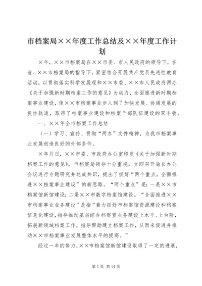 市档案局××年度工作总结及××年度工作计划 (3).docx