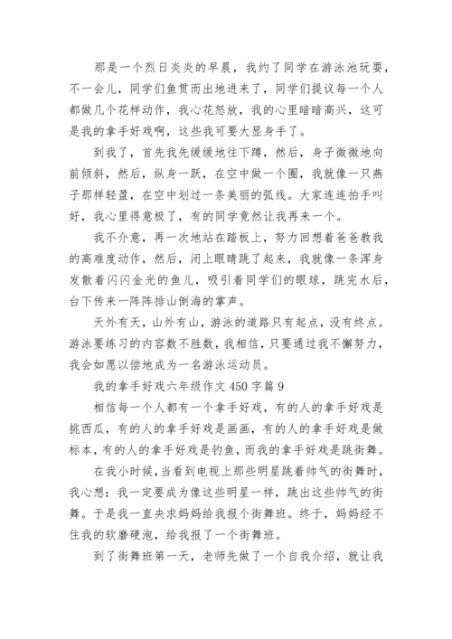 我的拿手好戏六年级作文450字范文10篇.docx