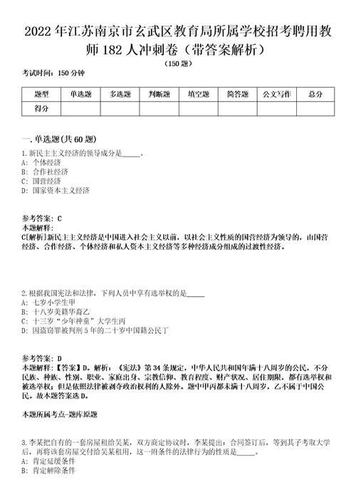 2022年江苏南京市玄武区教育局所属学校招考聘用教师182人冲刺卷第八期带答案解析