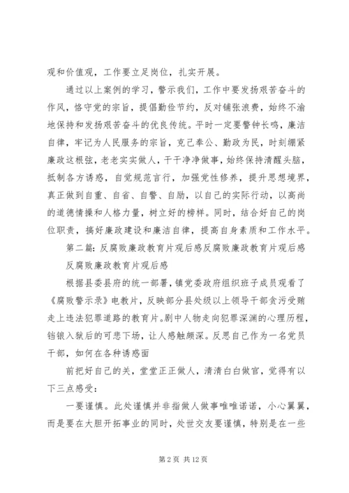 微腐败教育片观后感.docx