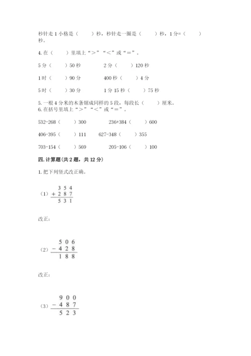 人教版三年级上册数学期中测试卷【实验班】.docx