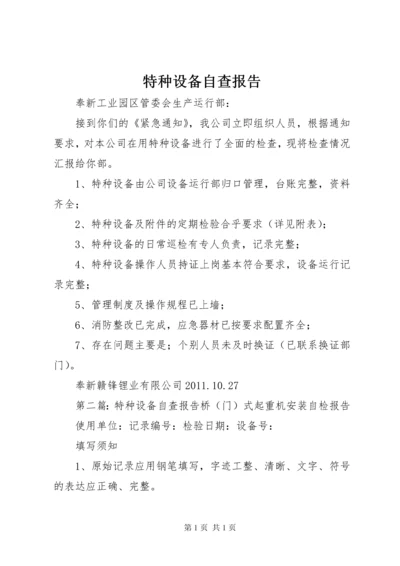 特种设备自查报告 (2).docx