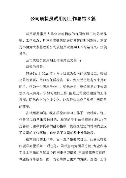 公司质检员试用期工作总结3篇