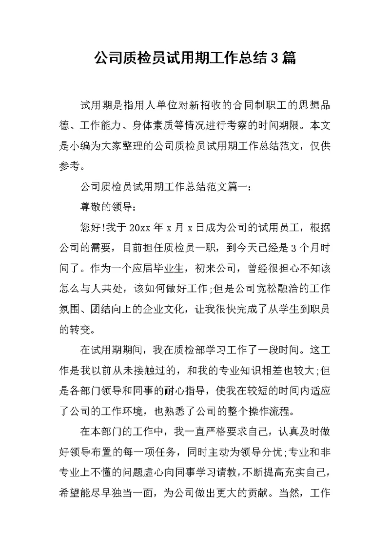 公司质检员试用期工作总结3篇