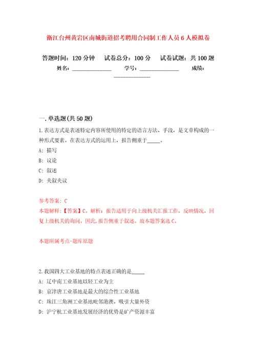 浙江台州黄岩区南城街道招考聘用合同制工作人员6人押题训练卷第8卷