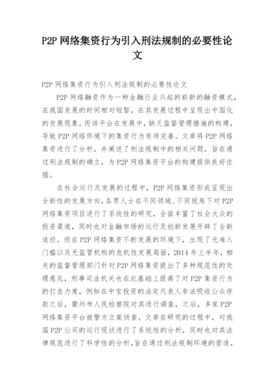 P2P网络集资行为引入刑法规制的必要性论文.docx
