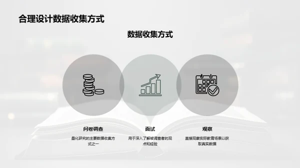 探索教育学研究新纪元