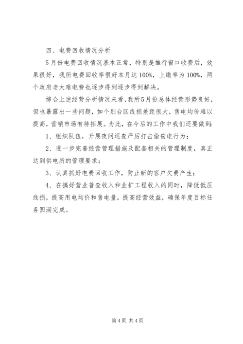 供电所月度经营情况分析[优秀范文五篇] (3).docx