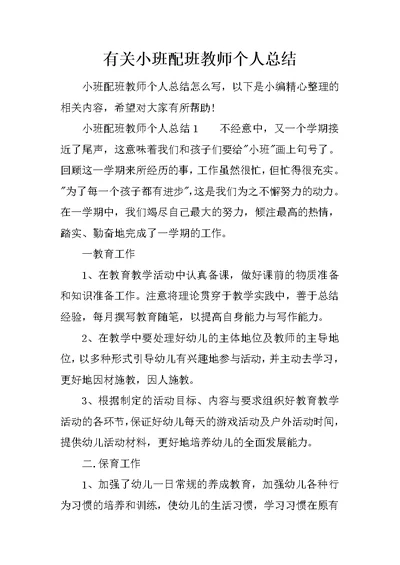 有关小班配班教师个人总结