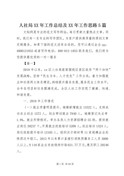 人社局某年工作总结及某年工作思路5篇精编.docx