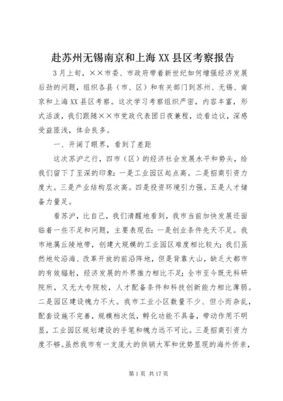 赴苏州无锡南京和上海XX县区考察报告.docx