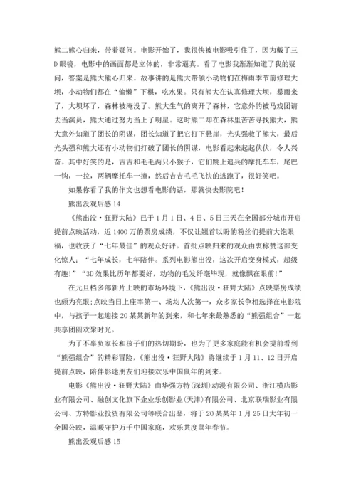 熊出没观后感.docx