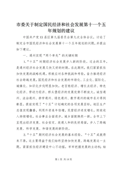 市委关于制定国民经济和社会发展第十一个五年规划的建议 (3).docx