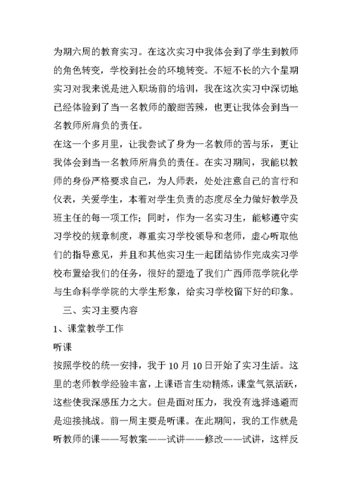 化学教育大学生实习报告1500字