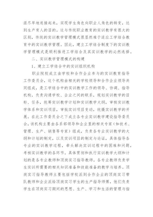 工学结合中实训教学管理模式研究的论文.docx