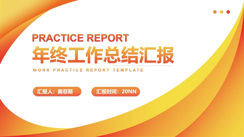 黄色简约风年终工作总结汇报PPT模板