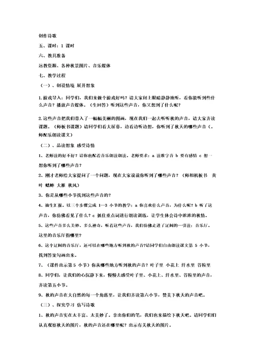 小学语文12听听,秋的声音教学设计学情分析教材分析课后反思