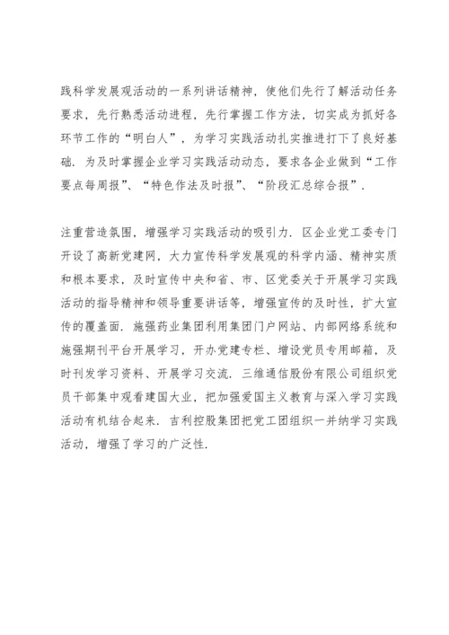 区企业党工委抓好学习实践科学发展观活动.docx