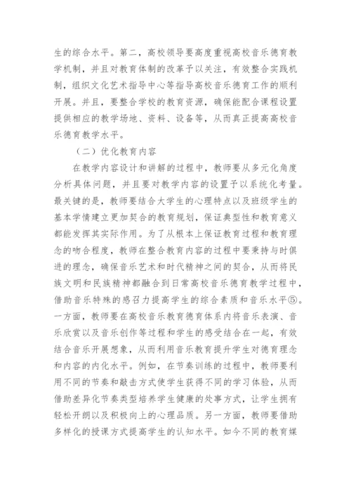 高校音乐教育德育功能实现路径的探讨论文.docx
