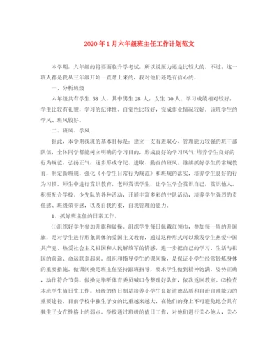 精编之年1月六年级班主任工作计划范文.docx