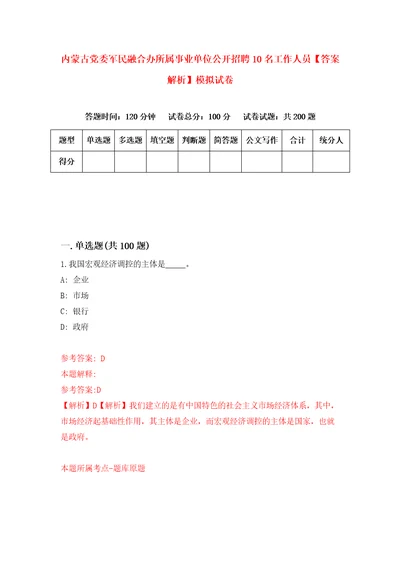 内蒙古党委军民融合办所属事业单位公开招聘10名工作人员答案解析模拟试卷2